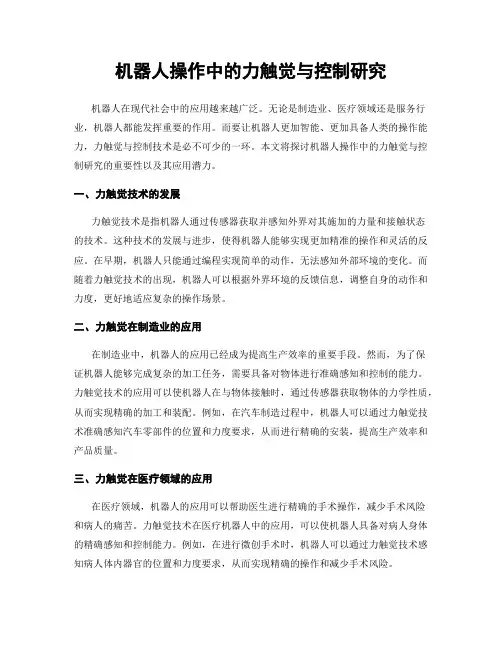 机器人操作中的力触觉与控制研究