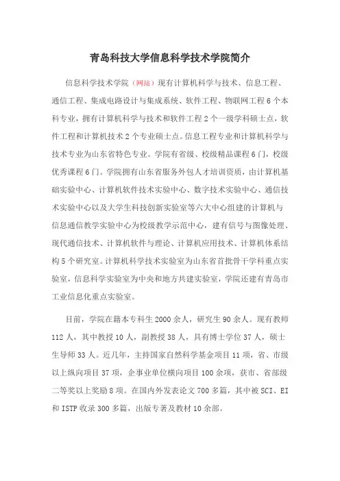 青岛科技大学信息科学技术学院简介