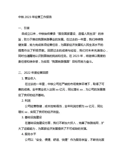 中铁 2023年经营工作报告