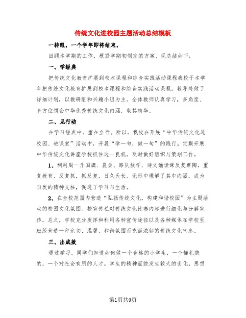 传统文化进校园主题活动总结模板(4篇)