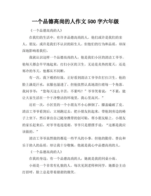 一个品德高尚的人作文500字六年级