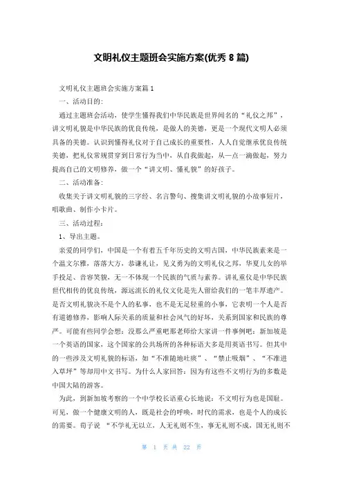 文明礼仪主题班会实施方案(优秀8篇)