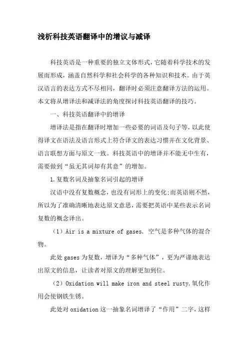 浅析科技英语翻译中的增议与减译-2019年精选教育文档