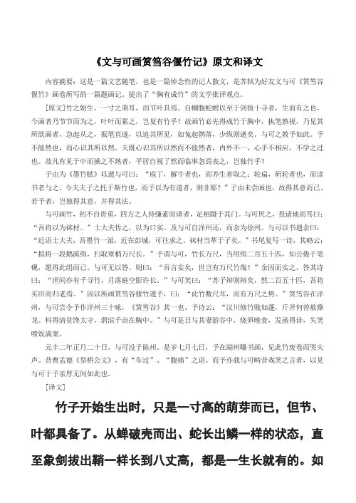 《文与可画筼筜谷偃竹记》原文和译文