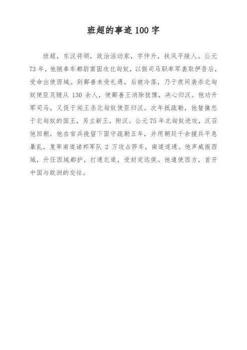 班超的事迹100字