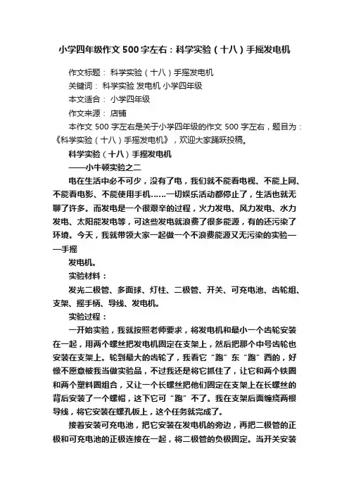 小学四年级作文500字左右：科学实验（十八）手摇发电机