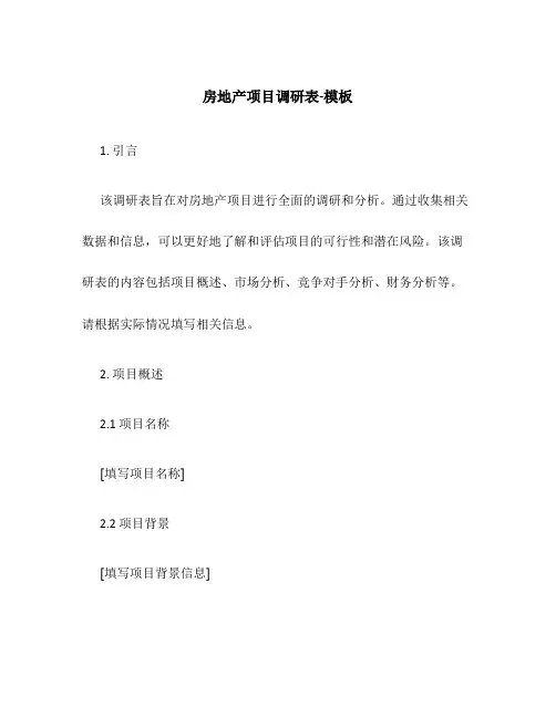 房地产项目调研表-模板