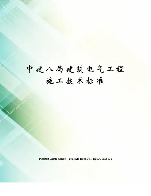 中建八局建筑电气工程施工技术标准