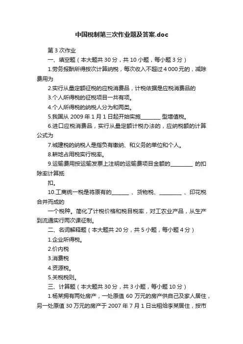 中国税制第三次作业题及答案.doc