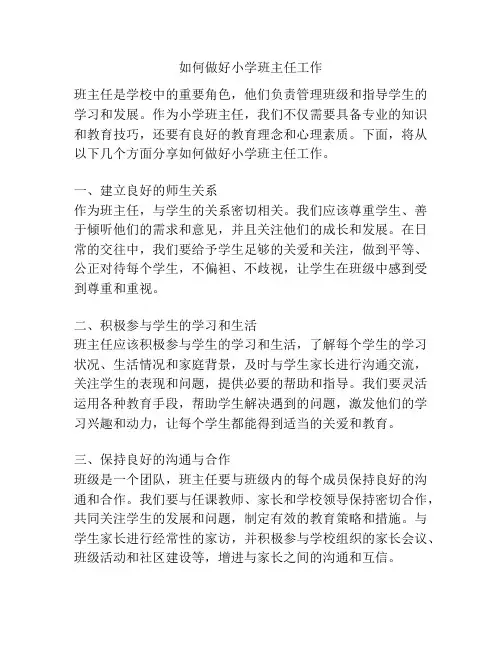 如何做好小学班主任工作