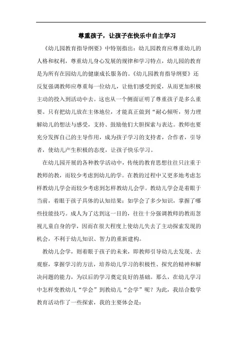 尊重孩子,让孩子在快乐中自主学习