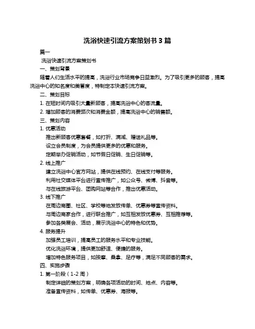洗浴快速引流方案策划书3篇