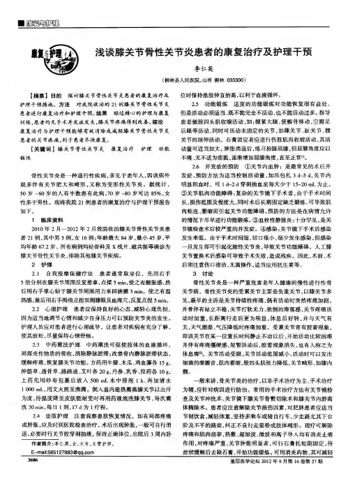浅谈膝关节骨性关节炎患者的康复治疗及护理干预