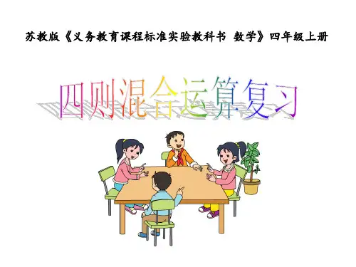 苏教版四年级上册数学《整数四则混合运算复习》课件