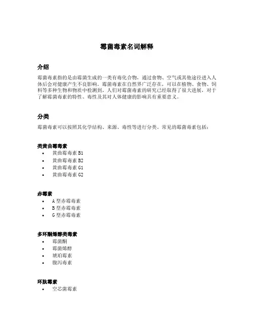 霉菌毒素名词解释