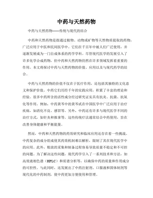 中药与天然药物