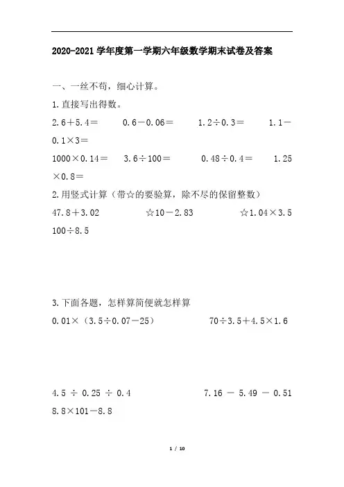 2020-2021学年度第一学期六年级数学期末试卷及答案