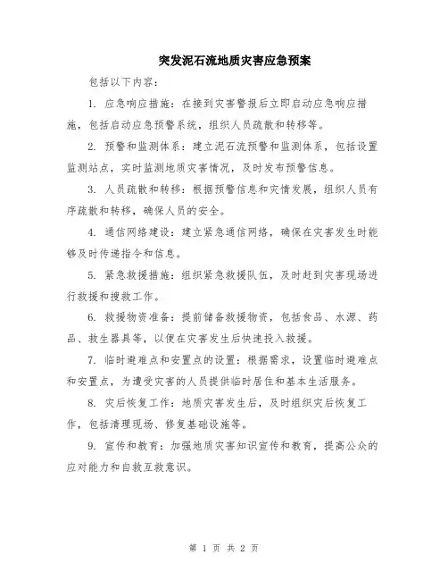 突发泥石流地质灾害应急预案
