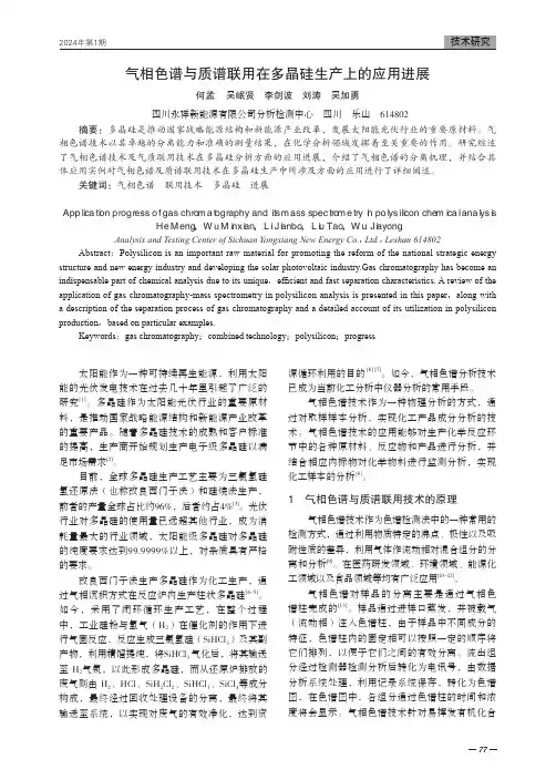 气相色谱与质谱联用在多晶硅生产上的应用进展