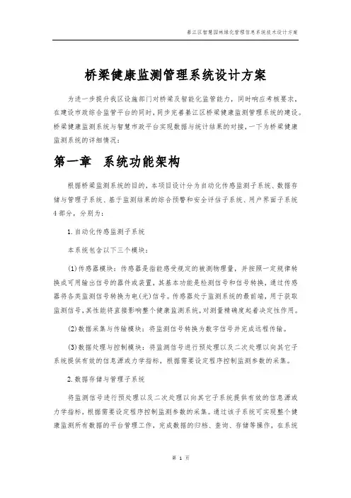 桥梁健康监测管理系统设计方案