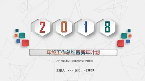 2017年UI设计师年终总结PPT模板