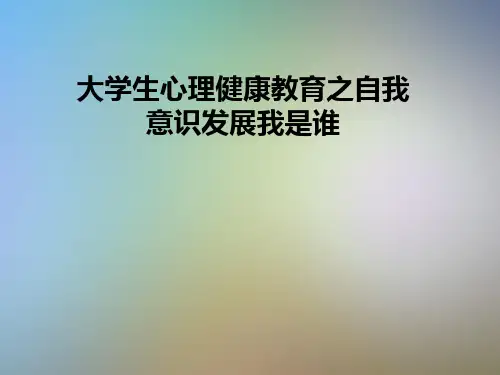 大学生心理健康教育之自我意识发展我是谁