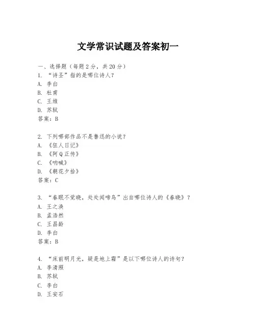 文学常识试题及答案初一