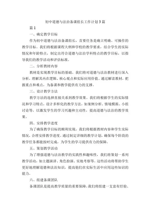 初中道德与法治备课组长工作计划3篇