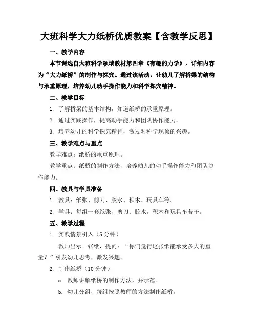 大班科学大力纸桥优质教案【含教学反思】