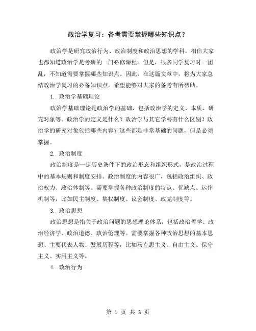 政治学复习：备考需要掌握哪些知识点？