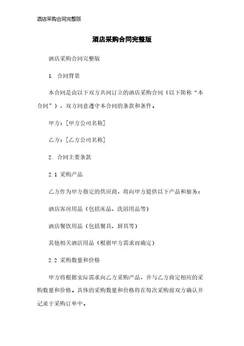 酒店采购合同完整版