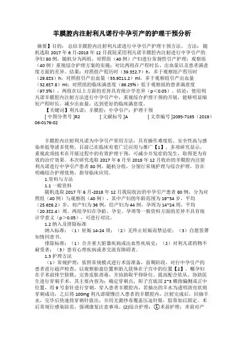 羊膜腔内注射利凡诺行中孕引产的护理干预分析73