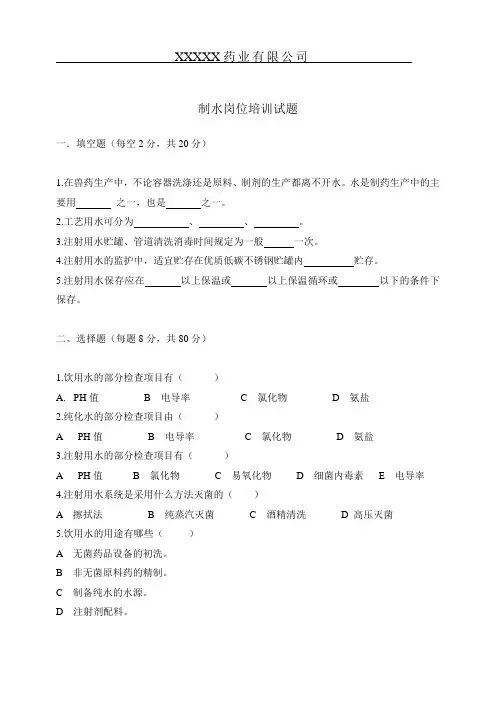 注射用水系统试题