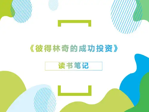 《彼得林奇的成功投资》读书笔记和思维导图ppt课件