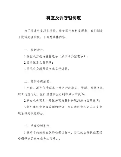 科室投诉管理制度
