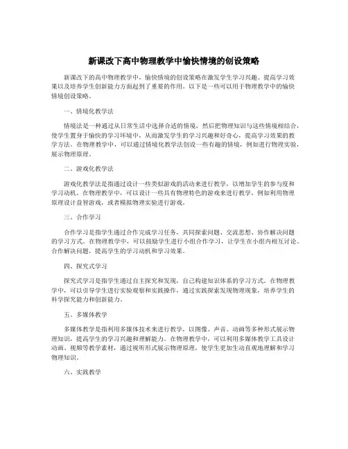 新课改下高中物理教学中愉快情境的创设策略
