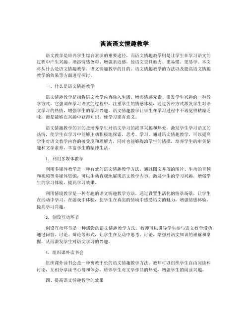 谈谈语文情趣教学