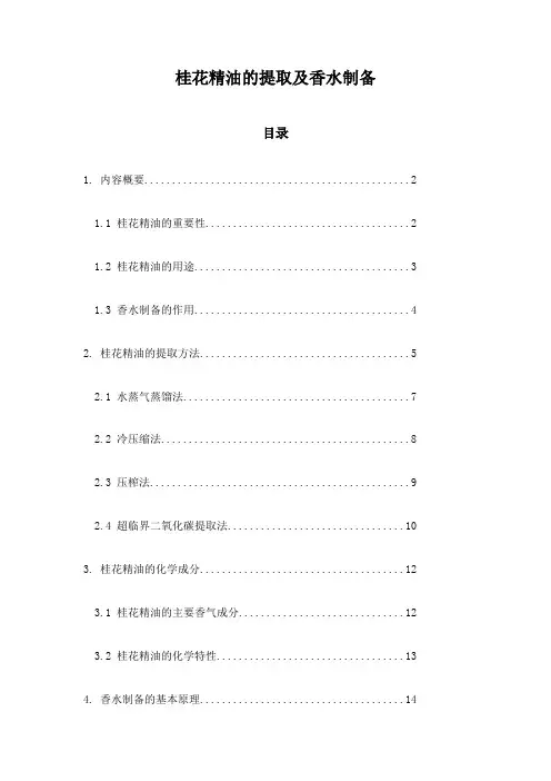 桂花精油的提取及香水制备