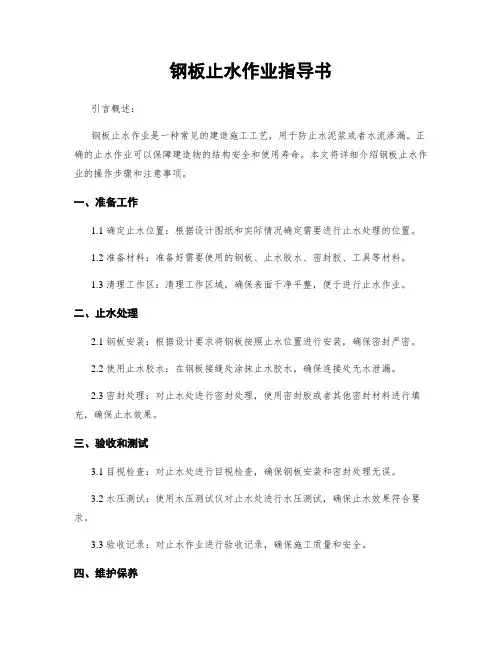 钢板止水作业指导书