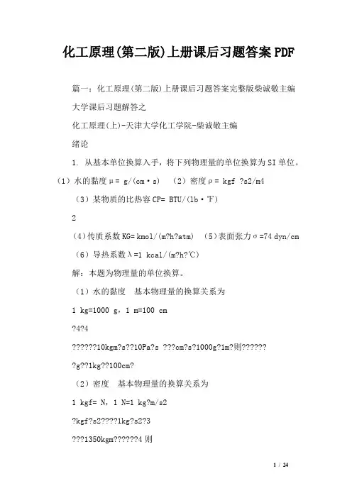 化工原理(第二版)上册课后习题答案PDF