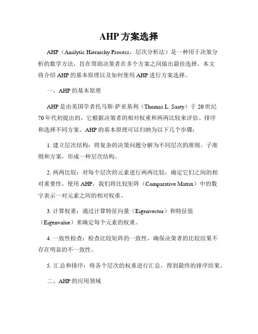 AHP方案选择