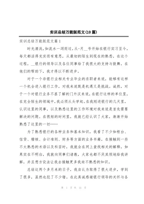 实训总结万能版范文(10篇)