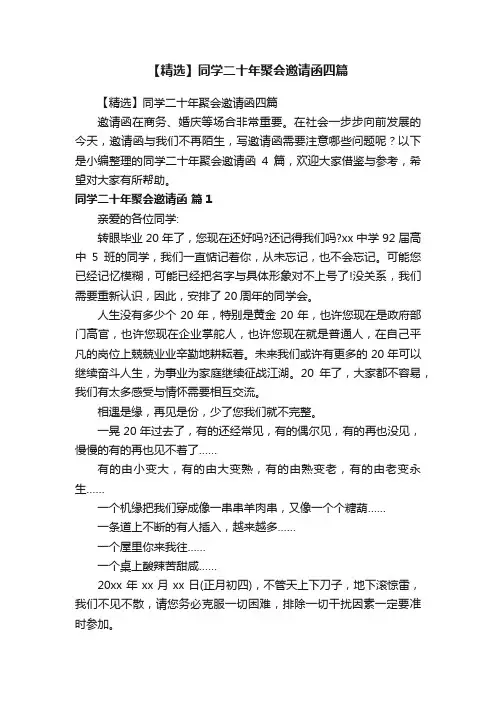【精选】同学二十年聚会邀请函四篇
