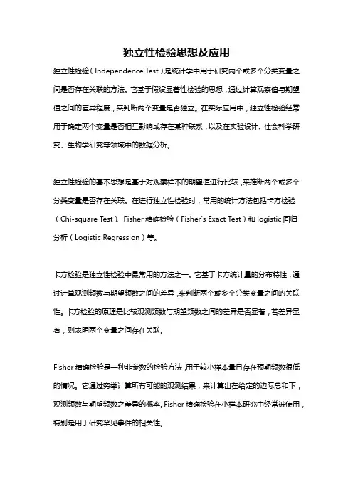 独立性检验思想及应用