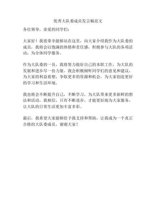 优秀大队委成员发言稿范文