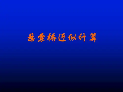 吊桥近似计算