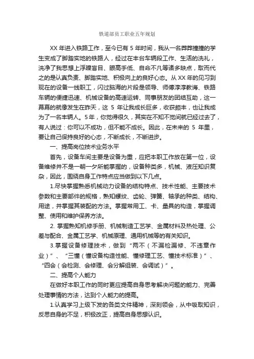 铁道部员工职业五年规划_工作计划范文_