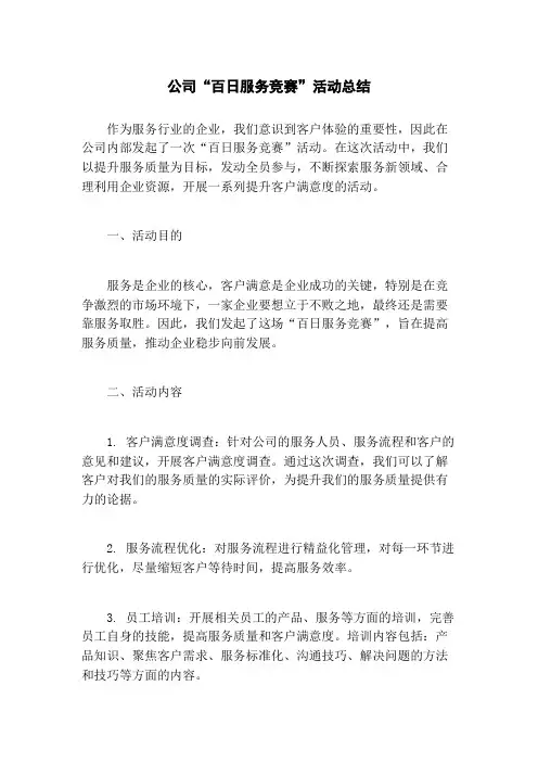 公司“百日服务竞赛”活动总结