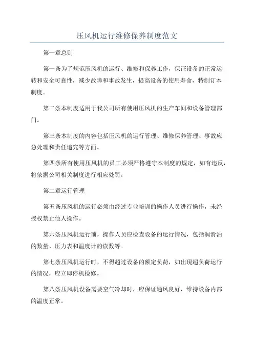 压风机运行维修保养制度范文