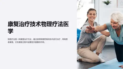 康复治疗技术物理疗法医学